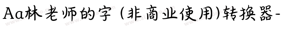 Aa林老师的字 (非商业使用)转换器字体转换